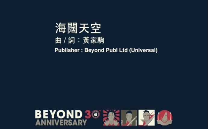【beyond】海阔天空4个mv制作
