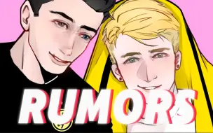 Скачать видео: 【豆腐丝/手书】Rumors