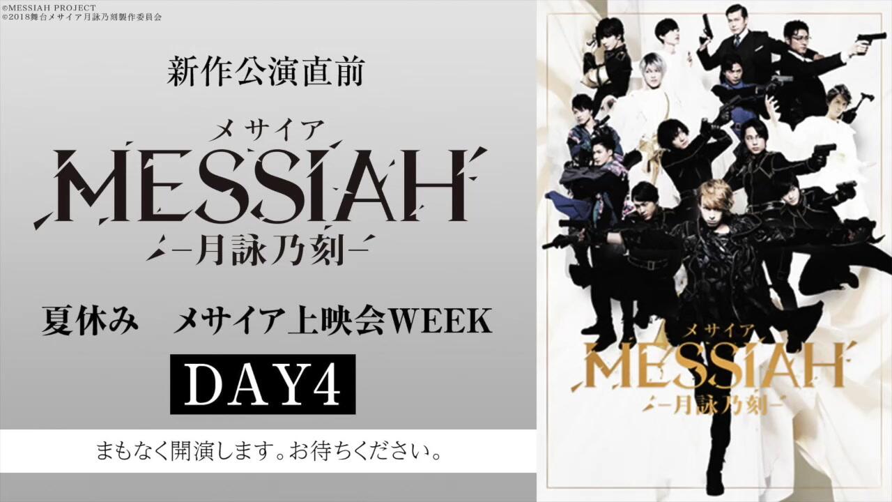 新作公演直前 舞台『メサイア-月詠乃刻-』夏休み メサイア上映会WEEK