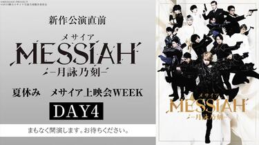 新作公演直前舞台『メサイア-月詠乃刻-』夏休みメサイア上映会WEEK