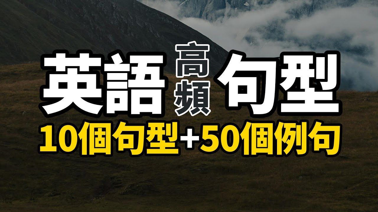 英语高频句型,10个句型+50个例句【从零开始学英语】背熟句型  英语就能脱口而出哔哩哔哩bilibili