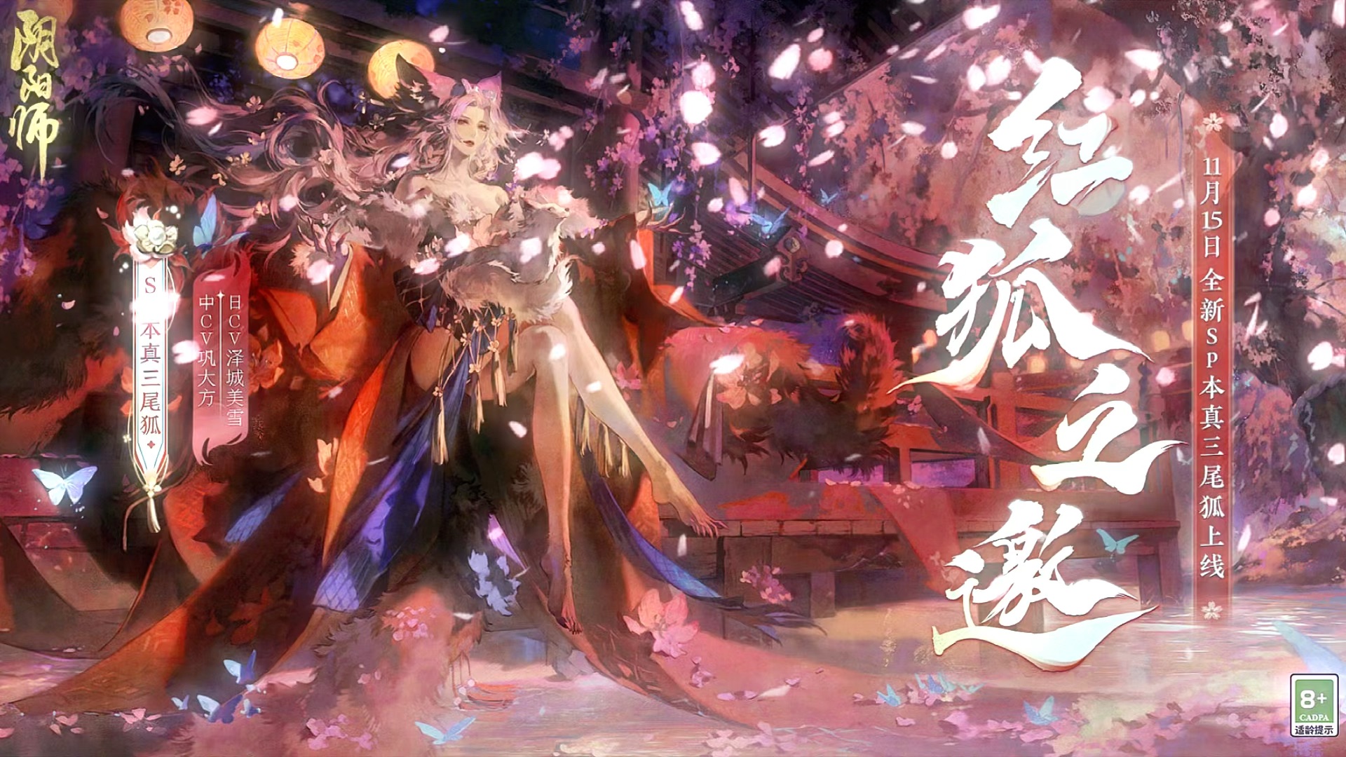 《阴阳师》全新版本「红狐之邀」11月15日开启,全新sp阶式神 本真