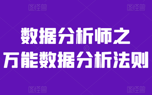 B站讲的最好的数据分析师之万能数据分析法则哔哩哔哩bilibili