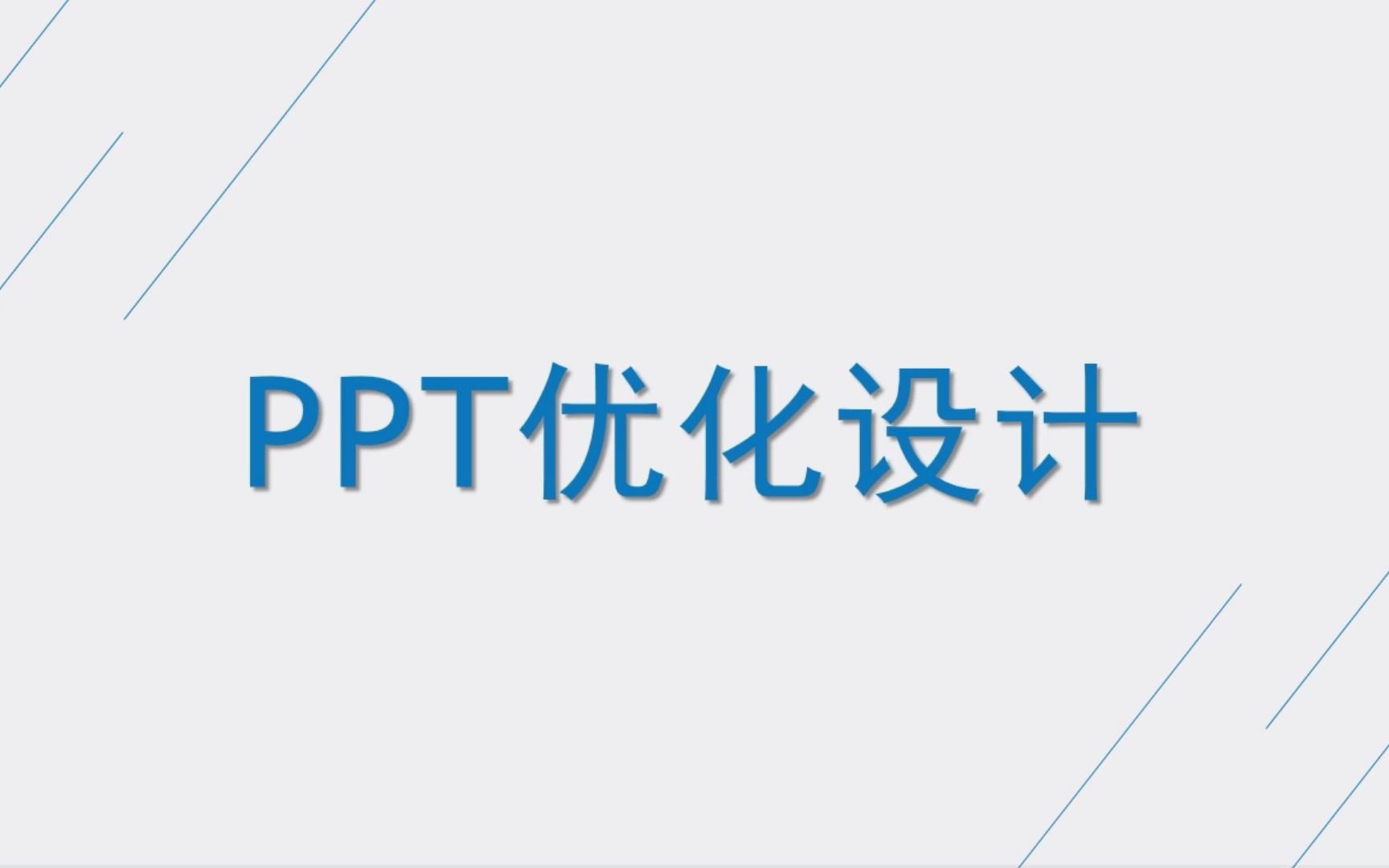 [图]PPT优化设计