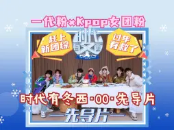 Download Video: 【时代少年团reaction】半个月没发物料原来憋了个新团综出来！？