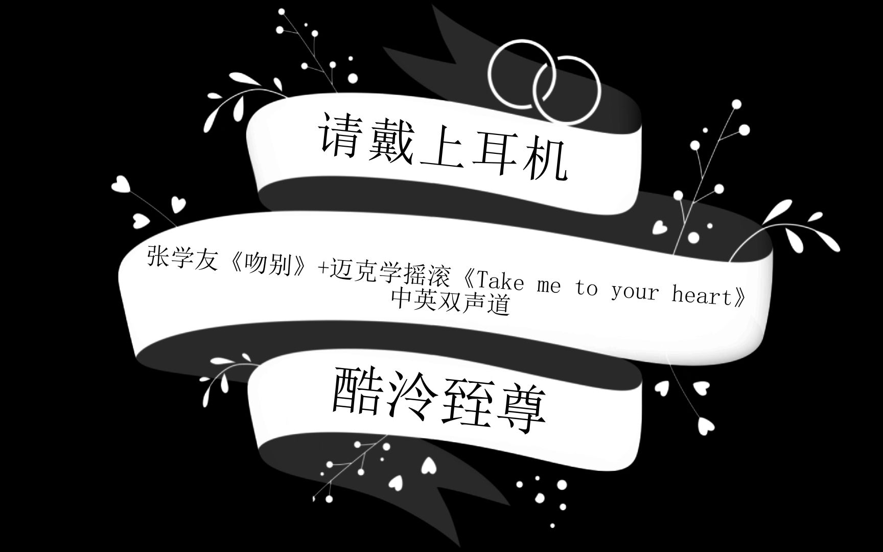 [图]【酷泠臸尊】张学友《吻别》+迈克学摇滚《Take me to your heart》中英双声道