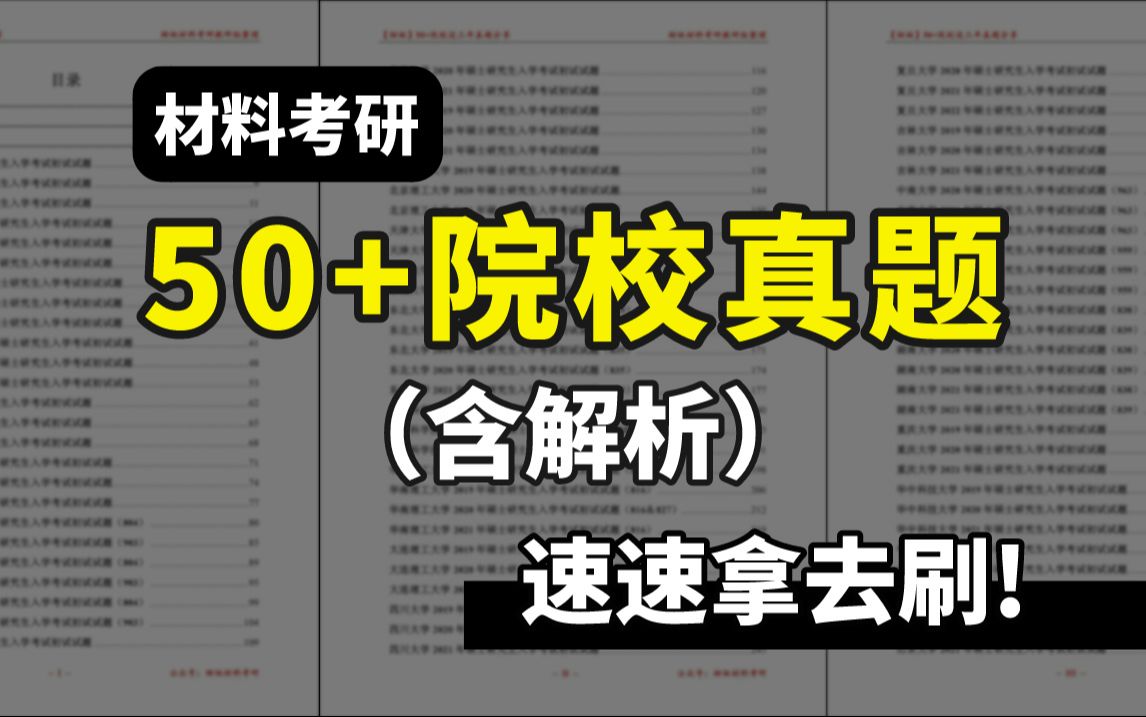 [图]材料考研，50+院校真题&答案！拿去刷！