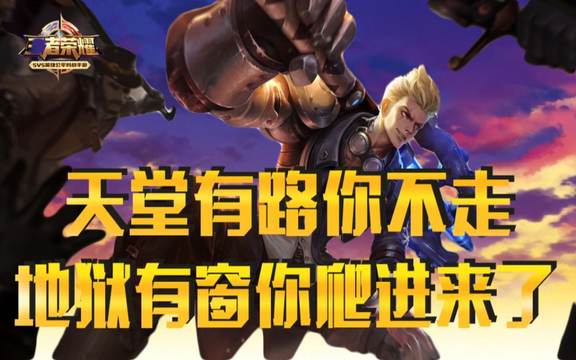 王者荣耀:天堂有路你不走,地狱有窗你爬进来了_哔哩哔哩 (゜-゜)つロ