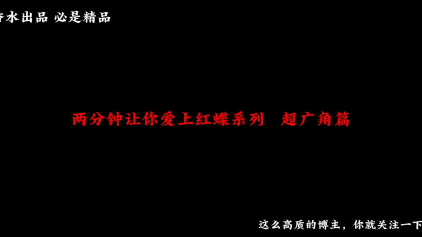 红蝶教程速通 超广角网络游戏热门视频