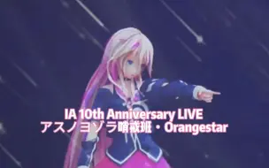 Télécharger la video: 【10周年完整版】アスノヨゾラ哨戒班(明日的夜空哨戒班) 中日字幕