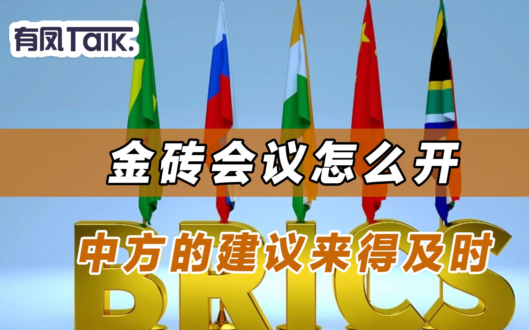 金砖会议怎么开,中方的建议来得及时,美威胁南非的招数,不管用哔哩哔哩bilibili