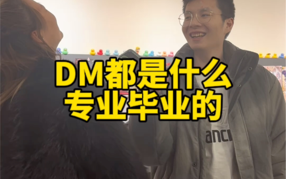 DM都是什么专业毕业的?哔哩哔哩bilibili