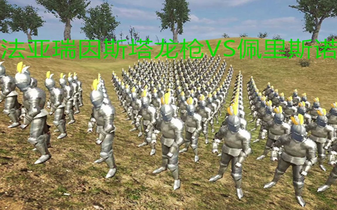 200瑞因斯塔龍槍vs佩里斯諾強力槍兵/儀仗隊 400長槍可敢一戰!