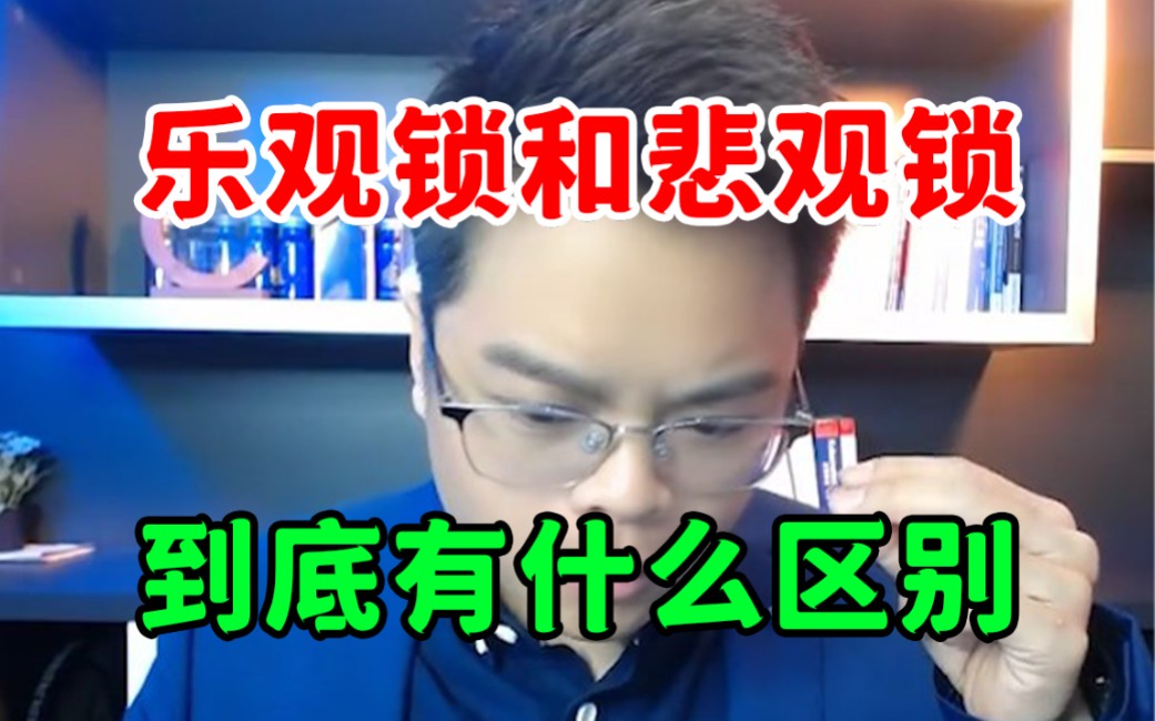 【直播面试】数据库的乐观锁和悲观锁,到底有什么区别?看完轻松吊打面试官!哔哩哔哩bilibili