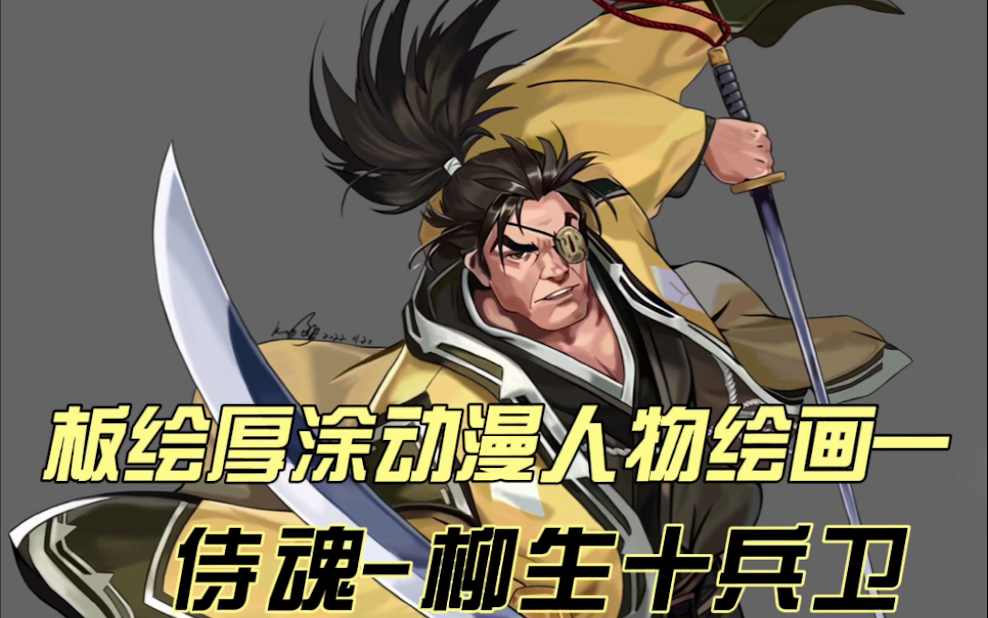 板绘厚涂动漫人物一侍魂12柳生十兵卫