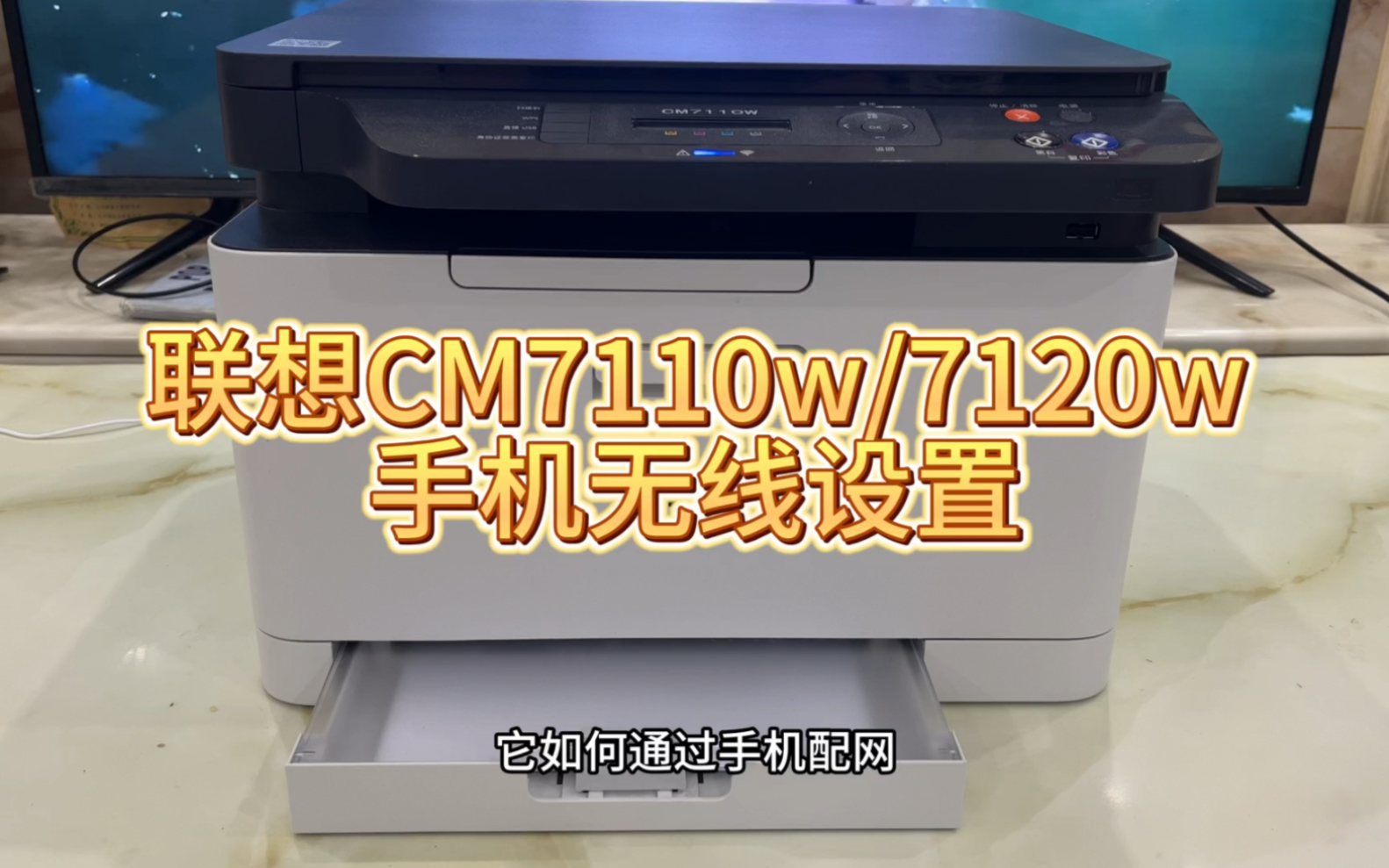 联想cm7110w/cm7120w手机无线配网,连接WiFi,安装驱动,手机打印,苹果手机,安卓手机使用哔哩哔哩bilibili