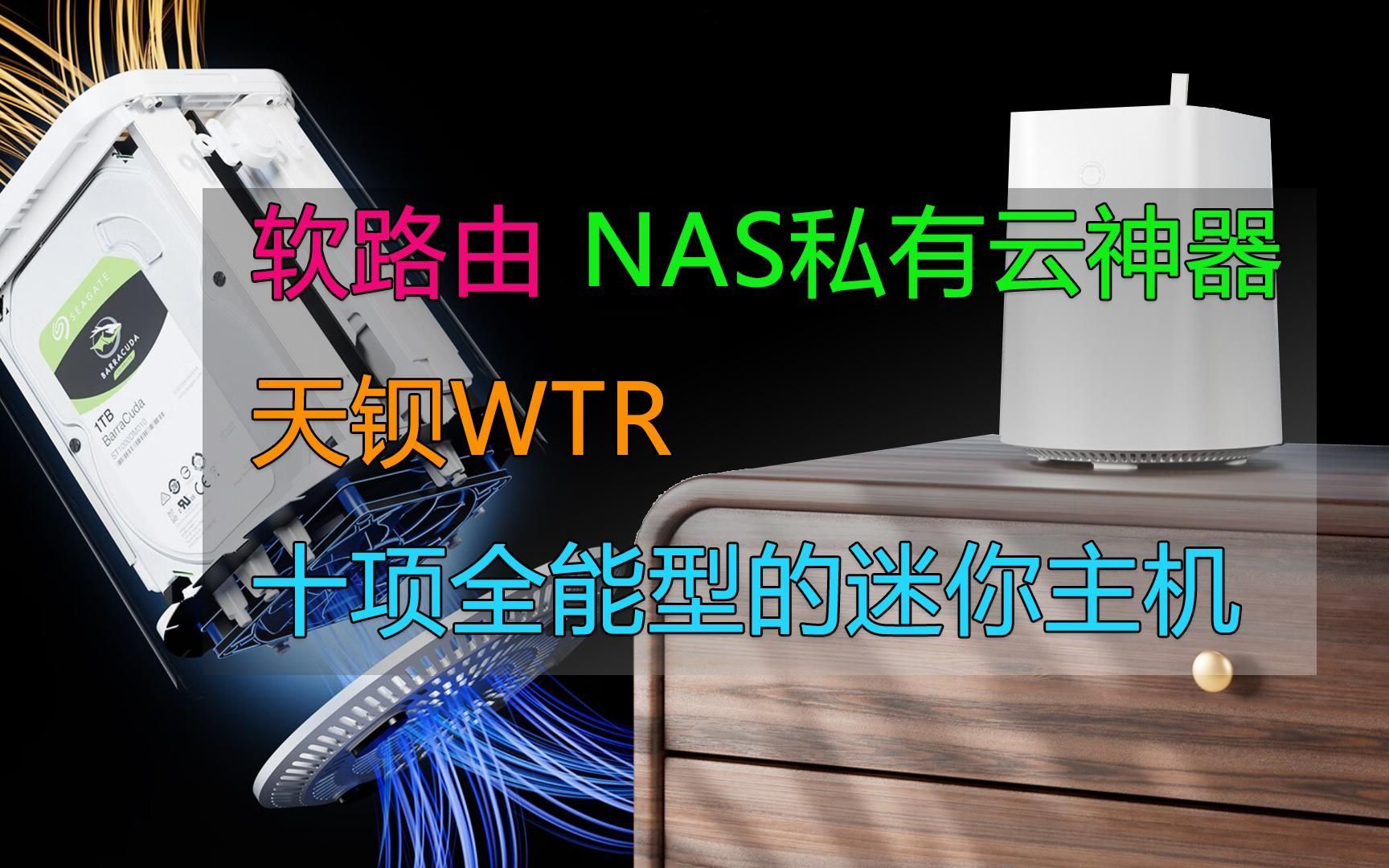 软路由和NAS私有云神器!天钡WTR 十项全能型的迷你主机哔哩哔哩bilibili