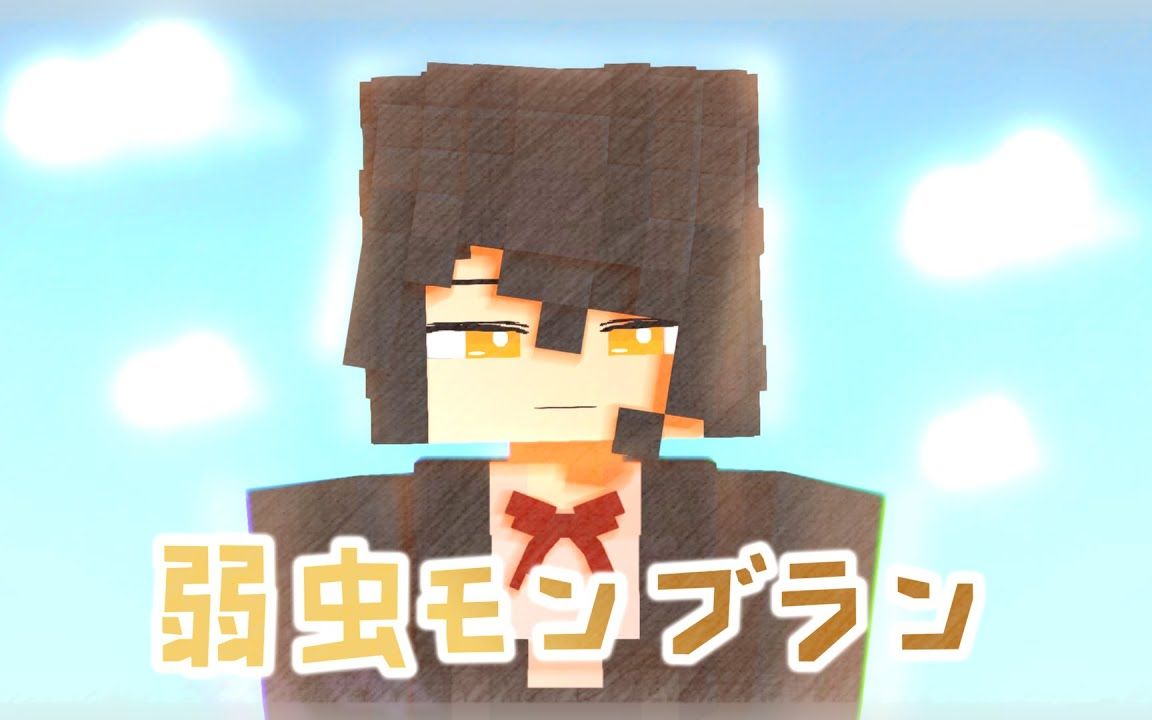 【minecraft动画】♪ 胆小鬼蒙布朗【nubbull animation】_哔哩哔哩