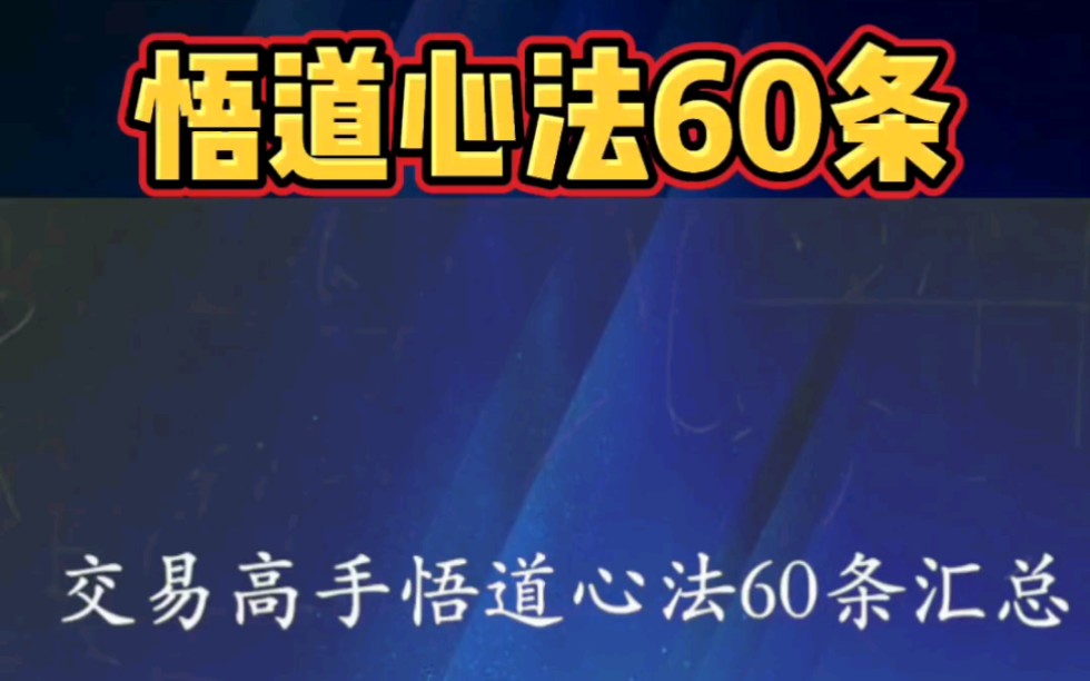 【悟道心法】交易高手悟道心法60条哔哩哔哩bilibili