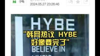 Download Video: 韩网热议 HYBE好像要完了