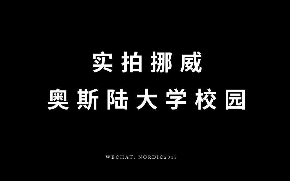 是梦想中的大学—挪威奥斯陆大学校园实拍!哔哩哔哩bilibili