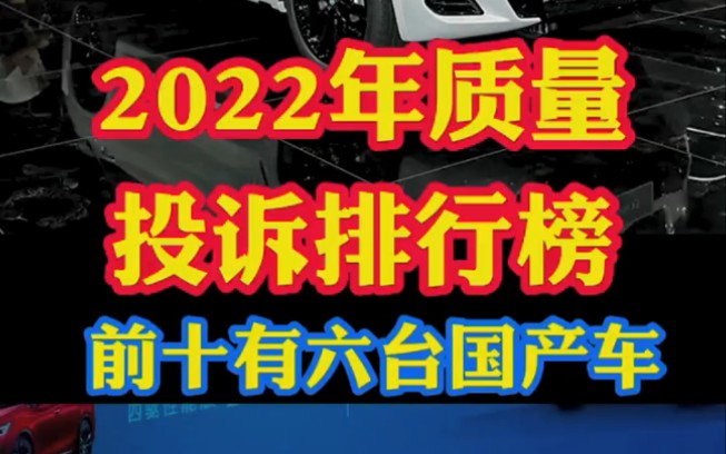 2022年汽车质量投诉排行榜!还没买车的你参考入手哔哩哔哩bilibili