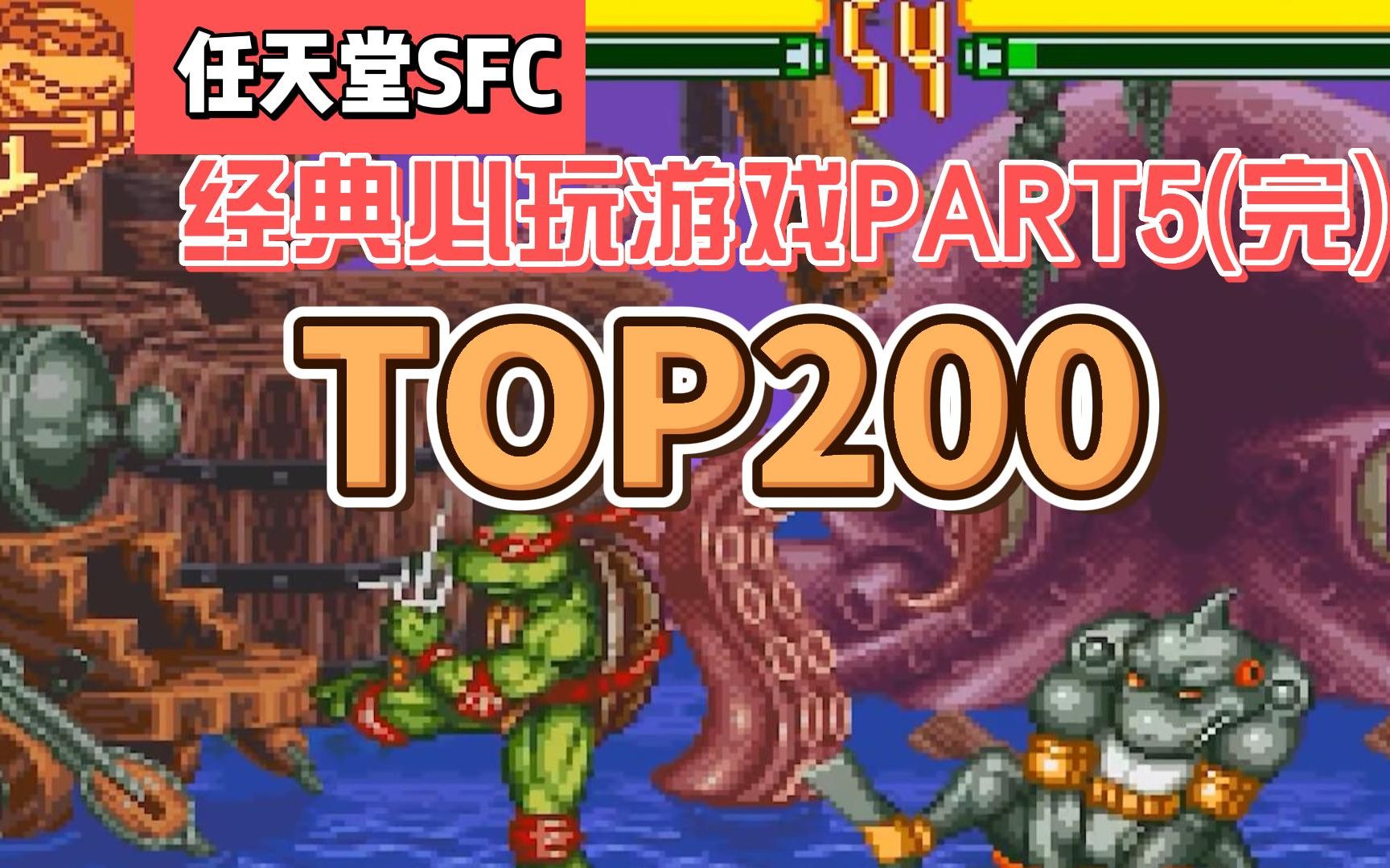 [TOP200游戏]任天堂SFC/SNES,必玩经典游戏展示视频part5(完),附下载地址游戏推荐