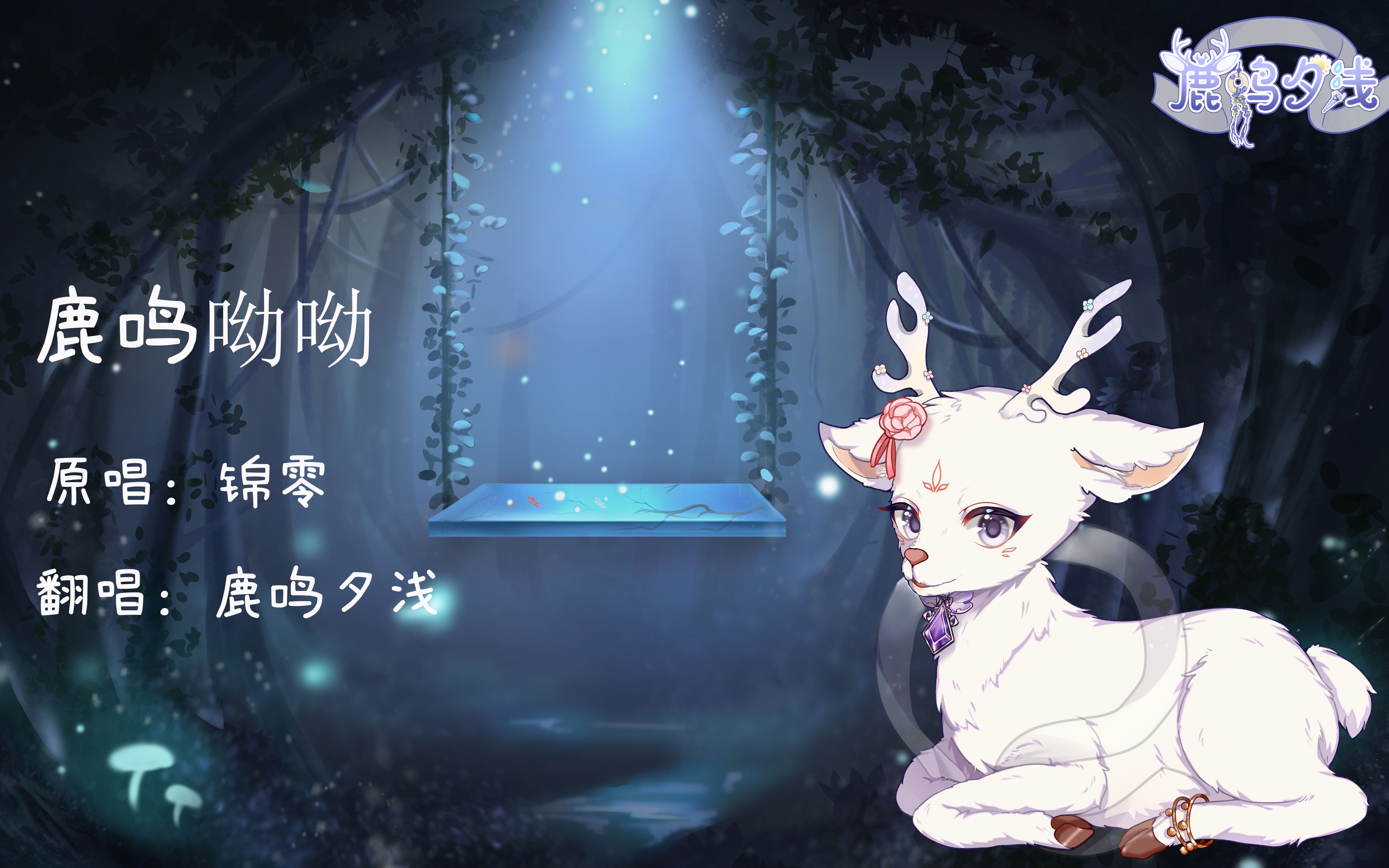 【翻唱】鹿鸣夕浅出道曲—— 鹿鸣呦呦哔哩哔哩bilibili