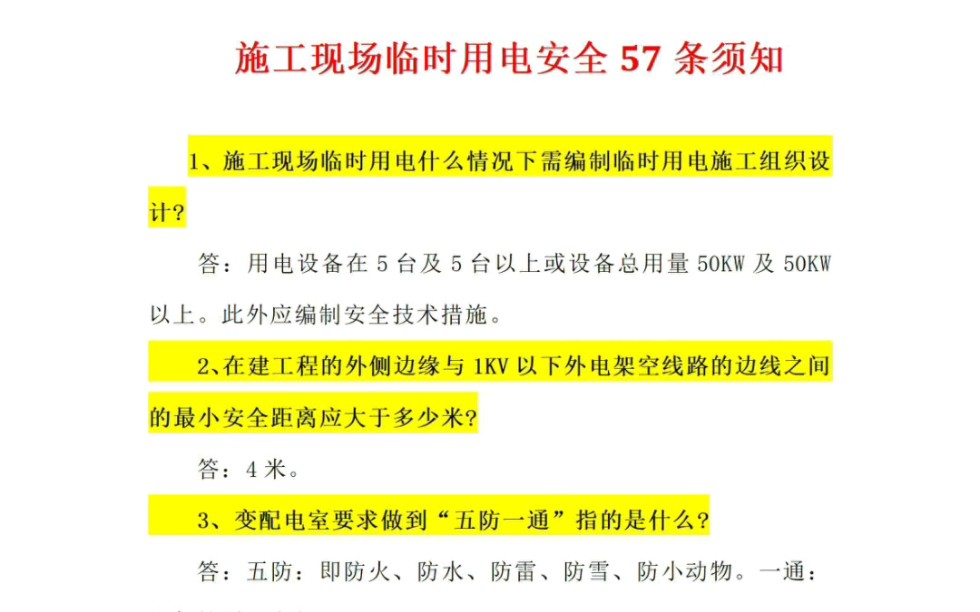 [图]建筑工程施工现场临时用电安全57条须知，工程人必备！！