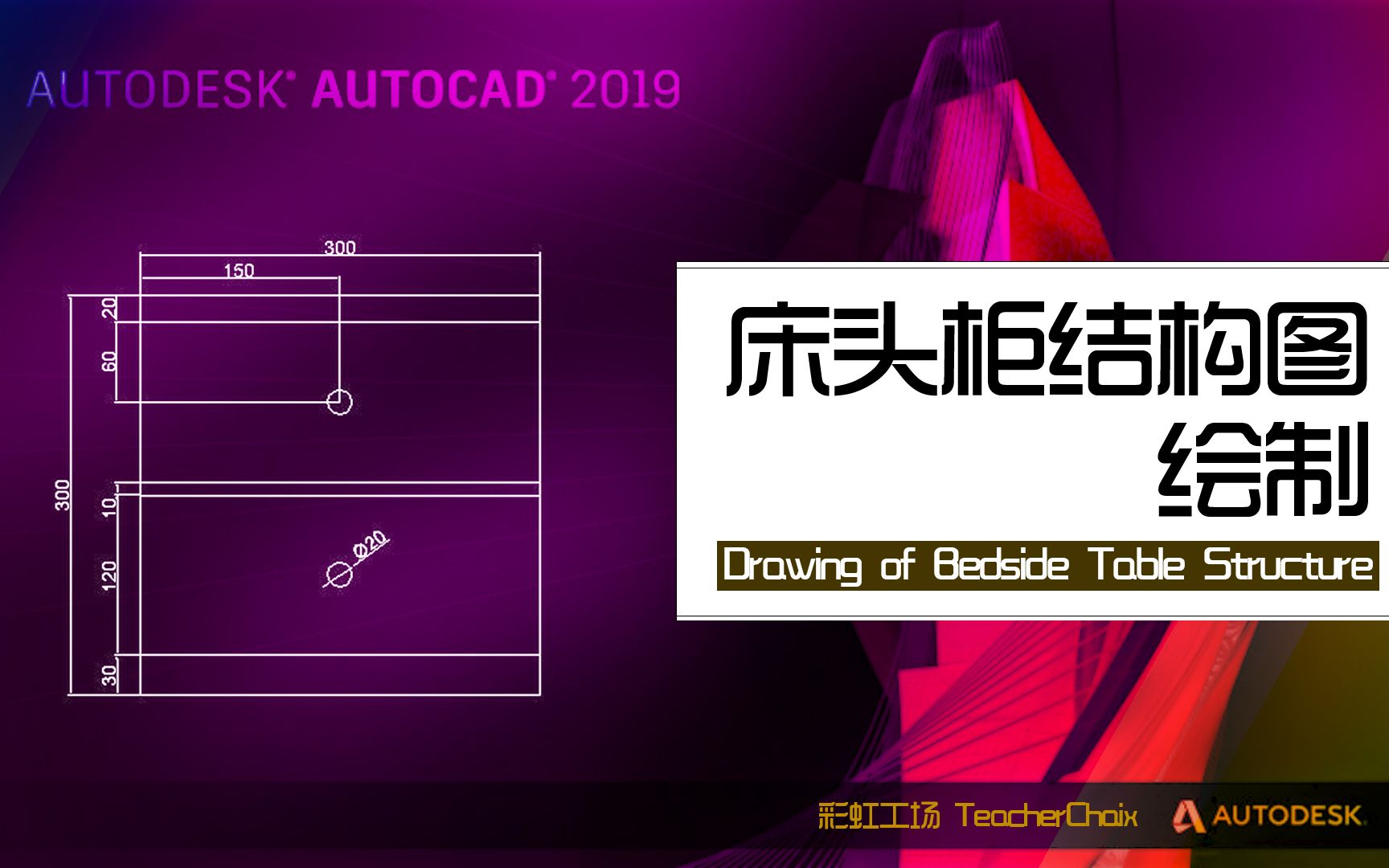 【AutoCAD】床头柜结构图绘制哔哩哔哩bilibili