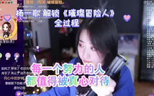 Download Video: 【杨一歌】解锁《璀璨冒险人》的艰辛历程，每一个努力的人都值得被真心对待❤️死鬼太牛了