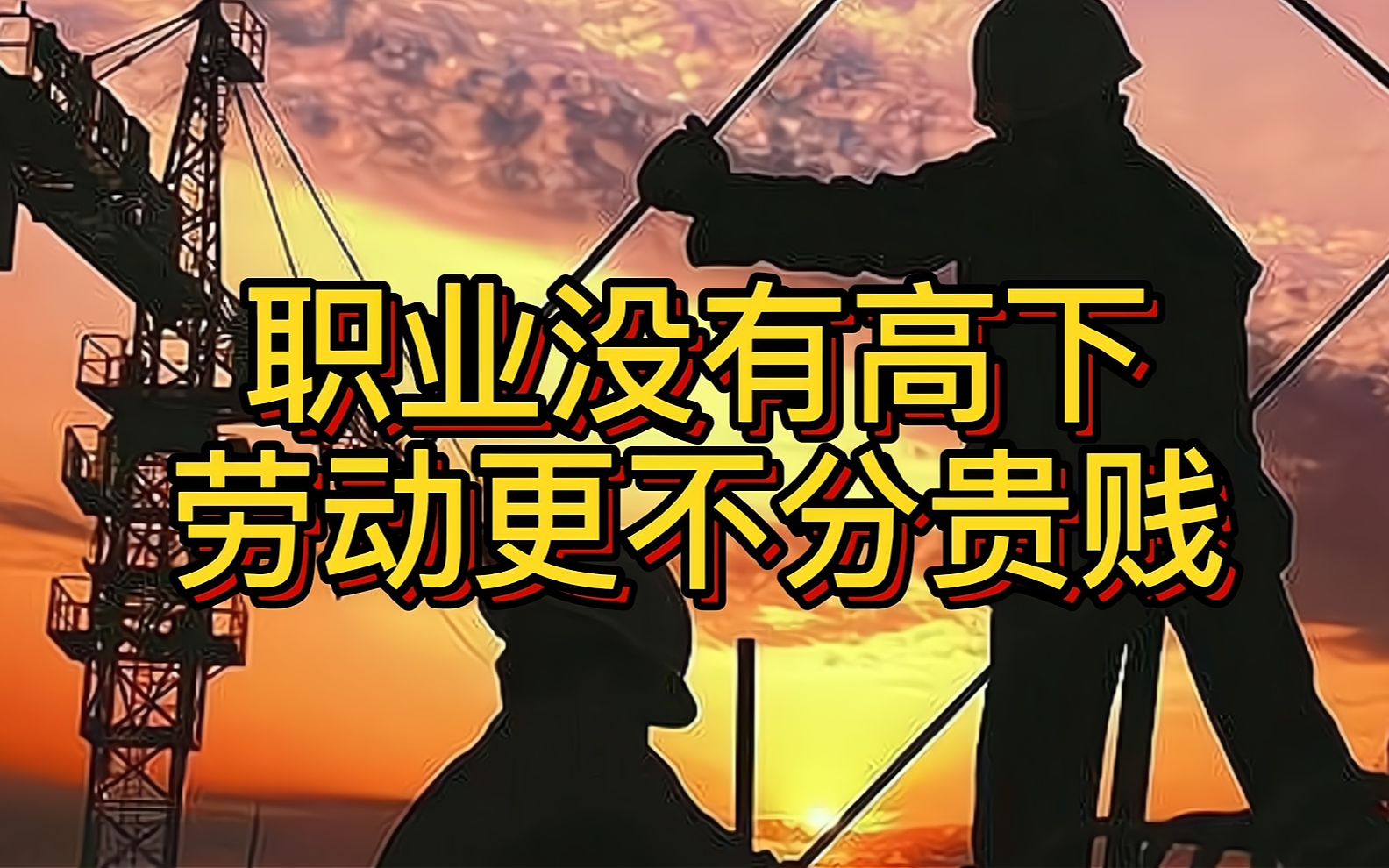职业不分高低劳动更不分贵贱,他们是农民工,既是农民也是工_哔哩哔哩