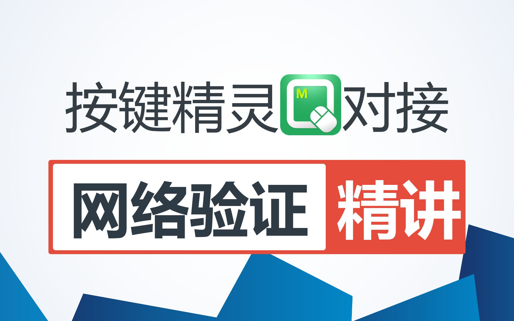 【酷烧云】按键精灵对接网络验证收费系统教程一机一码软件授权PC电脑版手机版安卓版苹果iOS易语言哔哩哔哩bilibili