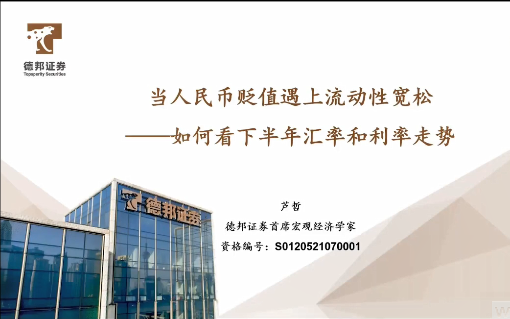 2023.6.30德邦证券:人民币贬值遇上流动性宽松如何看下半年汇率和利率走势哔哩哔哩bilibili