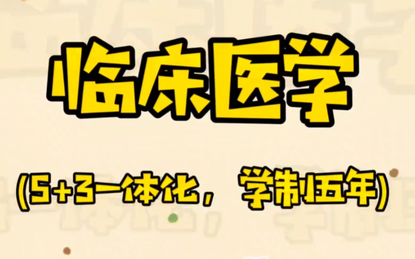 临床医学(5+3一体化)(学制五年)开设院校与录取最低分24届考生参考#高考哔哩哔哩bilibili