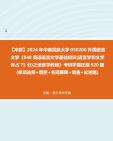 【冲刺】2024年+中南民族大学050200外国语言文学《848英语语言文学基础知识(语言学和文学各占75分)之语言学教程》考研学霸狂刷920题(单项选择+...