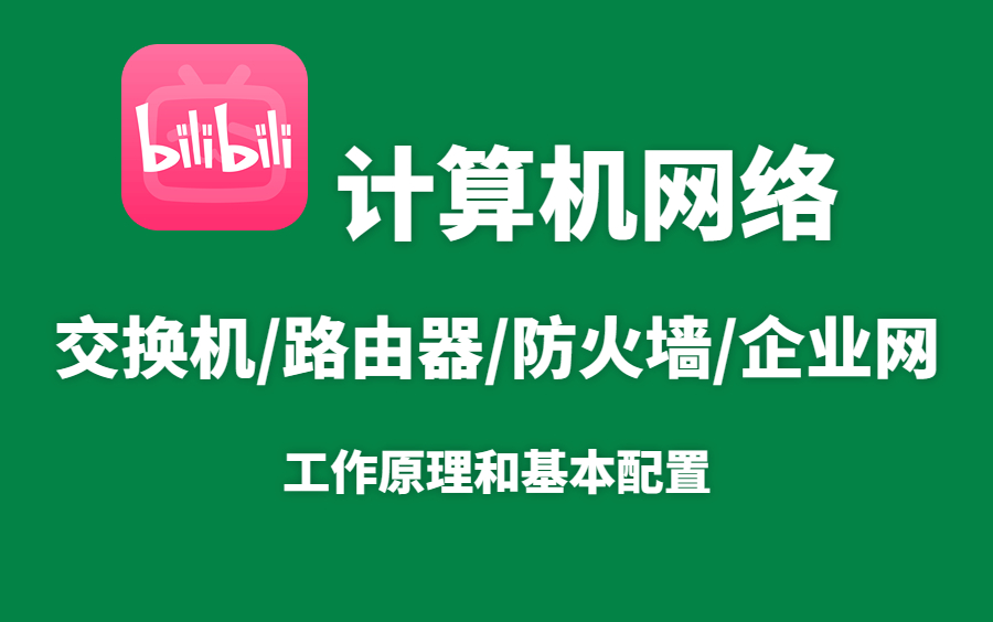 网络传输的基础!一次整合交换机/防火墙/路由器/企业网的工作原理和基本配置(网络基础最新教程)哔哩哔哩bilibili