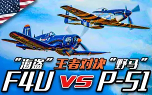 Descargar video: 活塞式战机的王者对决，P-51“野马”和F4U“海盗”谁更胜一筹？