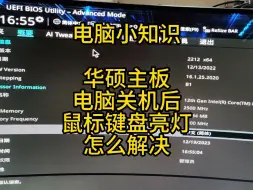 Download Video: 电脑关机后，鼠标键盘还亮灯，华硕主板教大家如何关闭主板上的USB供电，学会后自己尝试一下