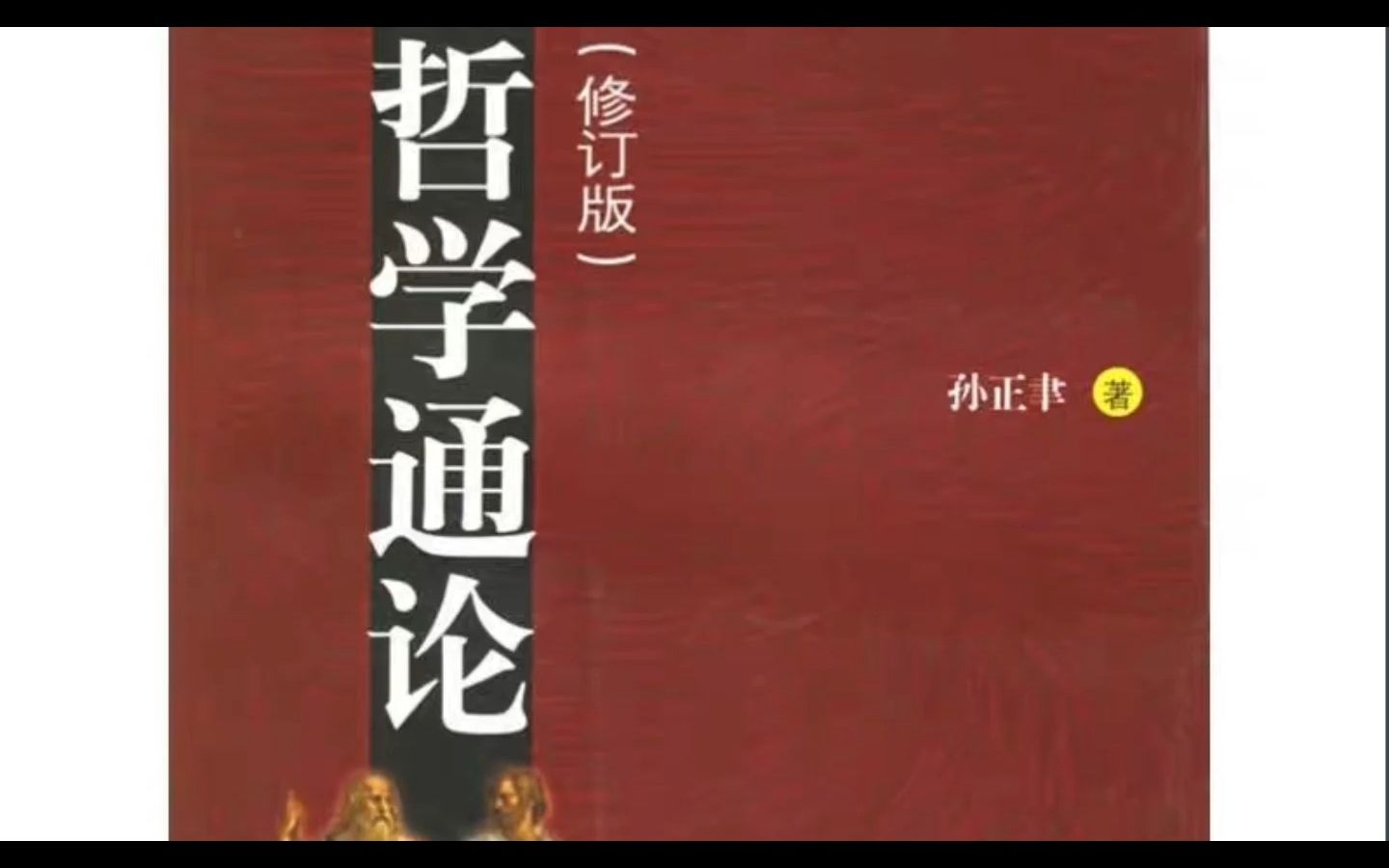 [图]【24考研】【川大哲学】四川大学哲学类学专业考研试听课——哲学通论-逻辑准备