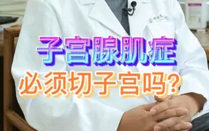 Descargar video: 子宫腺肌症必须要切除子宫吗