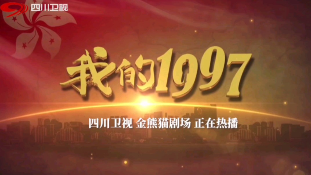 四川卫视·10月12日 20:30 金熊猫剧场《我的1997》宣传片 20241020