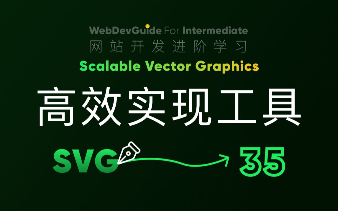 [别小看SVG 35] 系列完结~最后推荐几个高效的svg动画实现工具和库| HTML CSS SVG 入门教程 HTML5 CSS3 SVG零基础哔哩哔哩bilibili