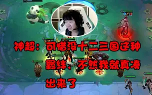 Скачать видео: 神超：2-1三福星？游戏结束，我先把“1”写上！