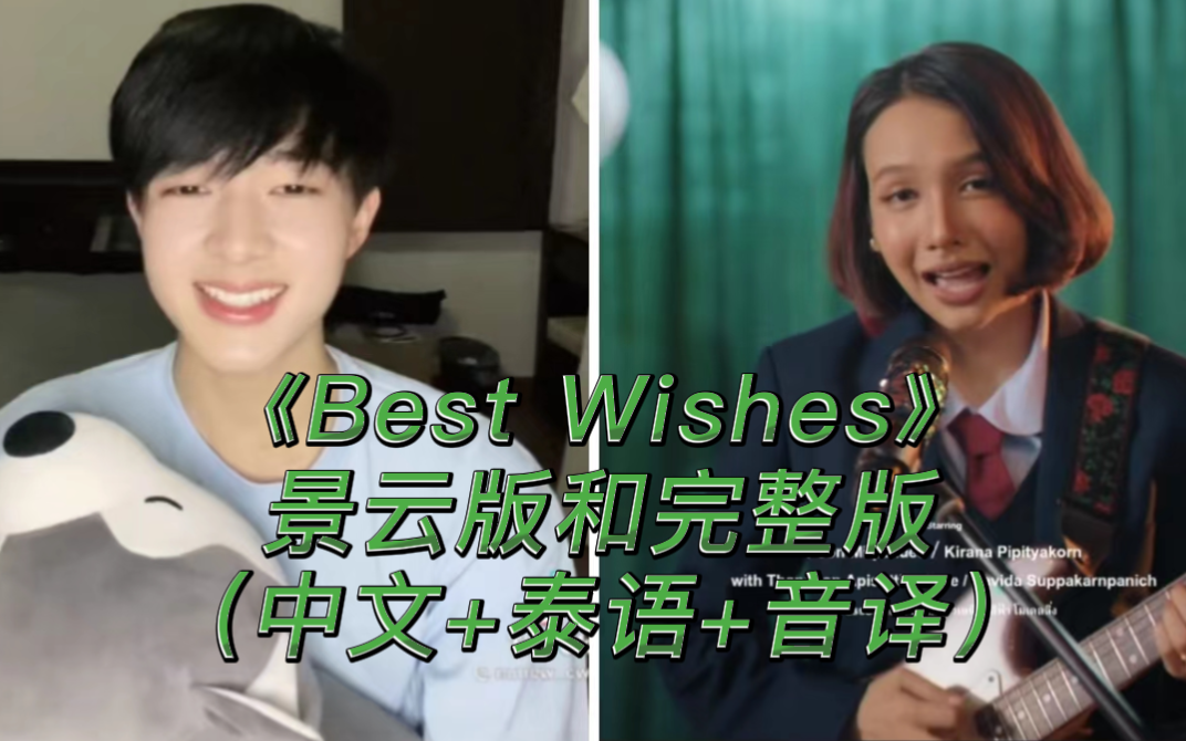 [图]【NuNew】《Best Wishes》-Bowkylion（中文+泰语+音译）歌词