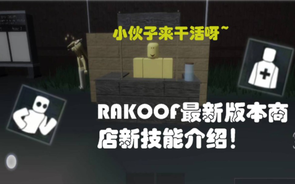 [图][Roblox]THE RAKE:Noob Edition 1.5新版本游戏8大技能字幕讲解