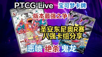 Descargar video: 【宝可梦卡牌】PTCG Live 圣安东尼奥R赛 八强卡组分享