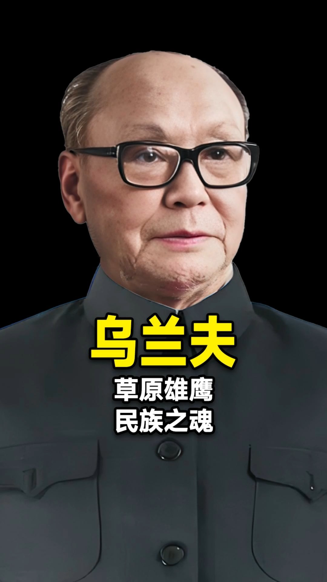 草原雄鹰,民族之魂——乌兰夫哔哩哔哩bilibili