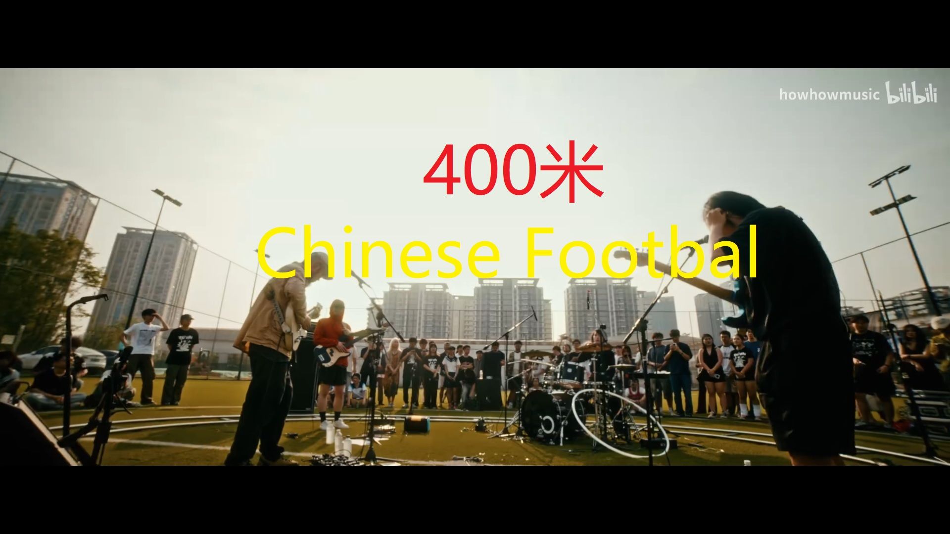 400米-Chinese Football-主音吉他