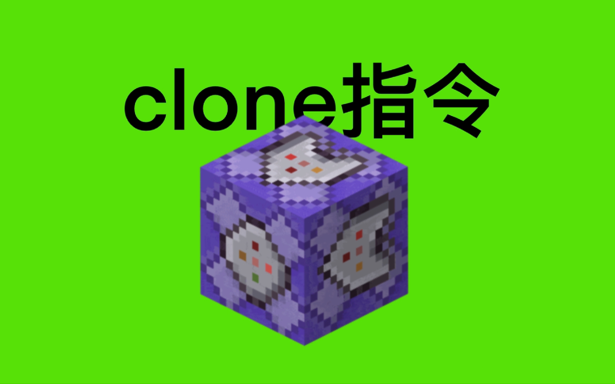 我的世界clone指令教学单机游戏热门视频